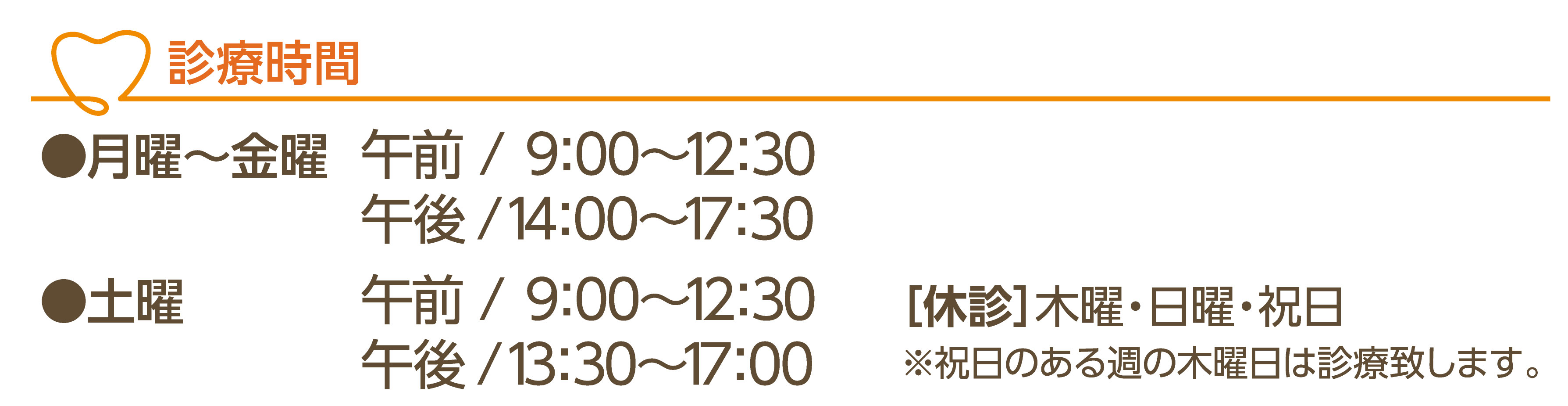 診療時間 月・火・水・金・土 9:00〜12:30 / 14:00〜18:00、木・日休診